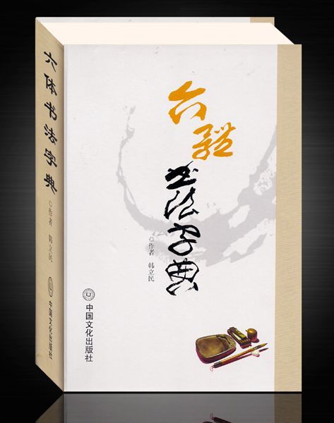 六体书法字典_百度百科