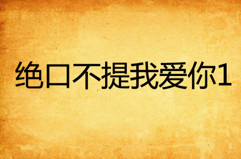绝口不提我爱你1