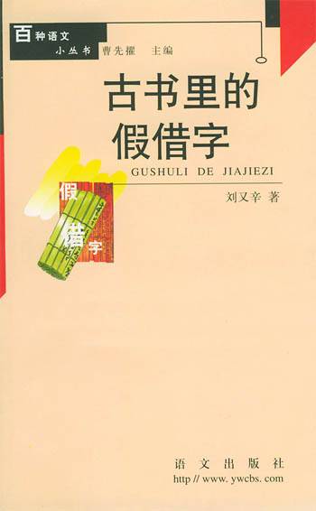 古书里的假借字_百度百科
