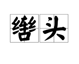 辔头_百度百科