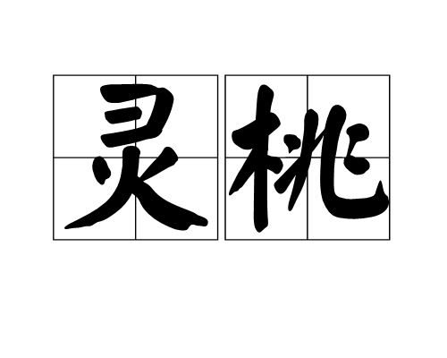 p>灵桃,汉语词汇,拼音是líng táo,解释是传说中的仙桃.