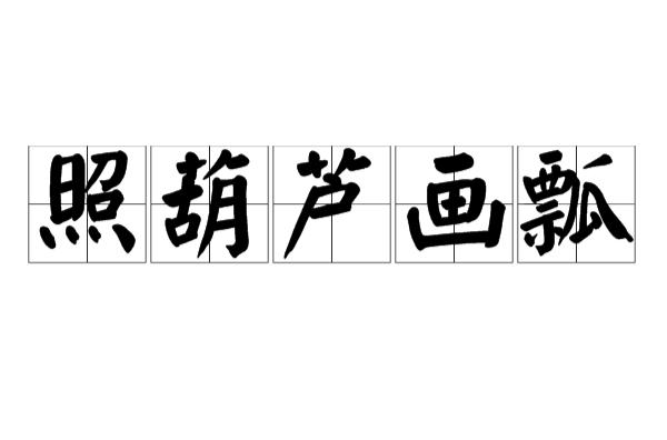 照葫芦画瓢