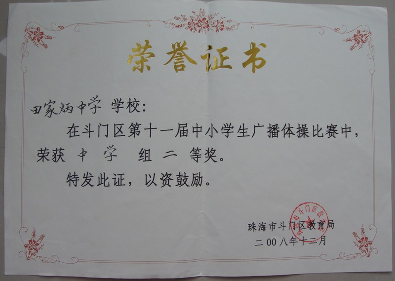  p>珠海田家炳中学是一所 a target="_blank" href="/item/珠海市教育