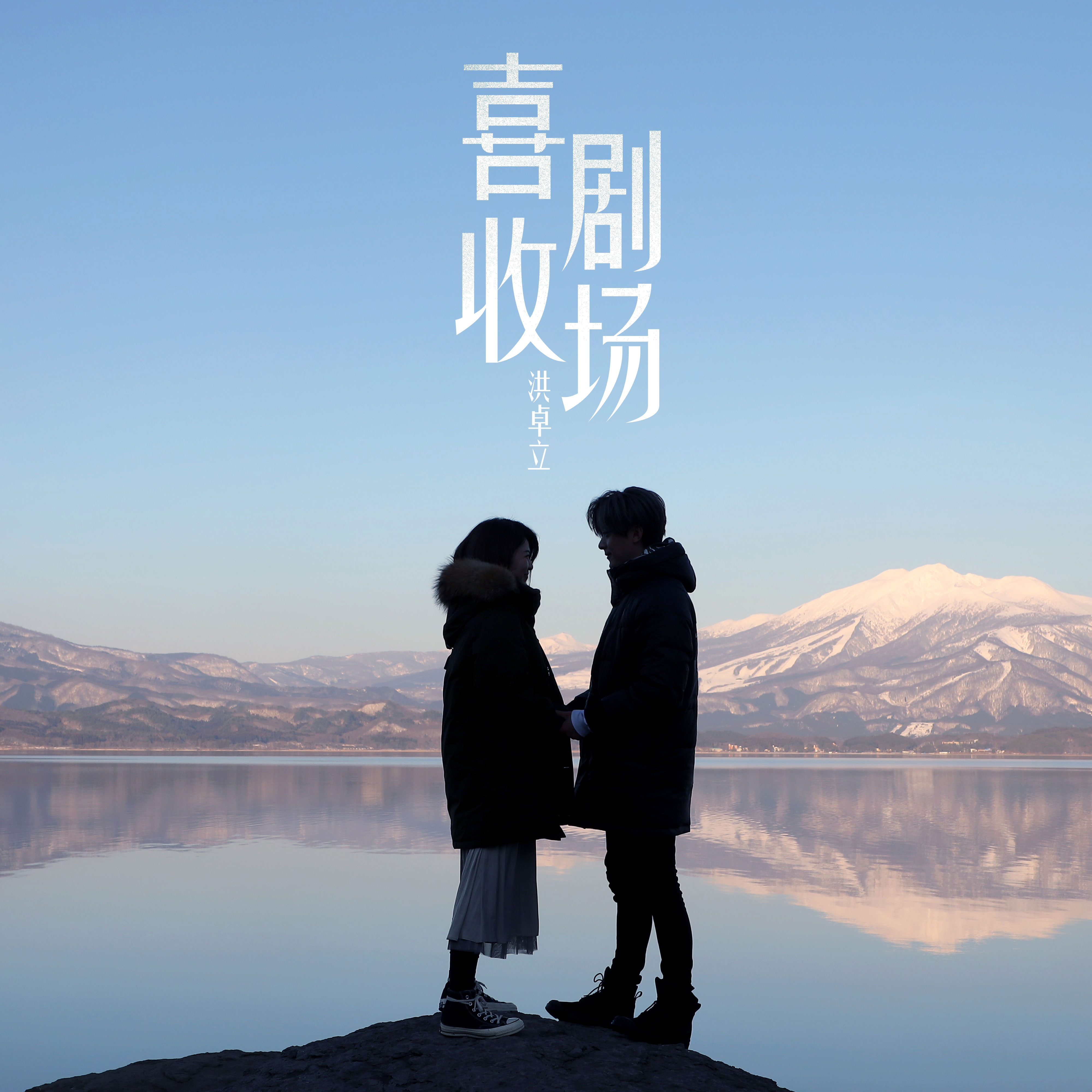 ="#" data-lemmaid="5202062">洪卓立 /a>演唱的歌曲,由林若宁作词