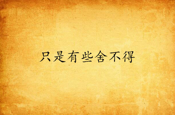 只是有些舍不得