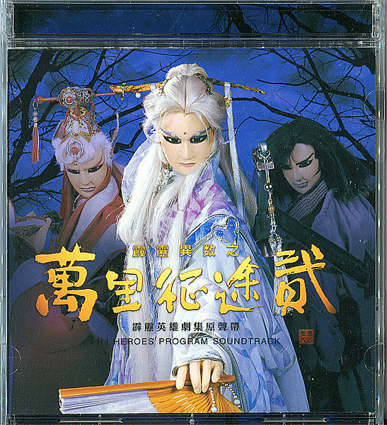 霹雳异数之万里征途