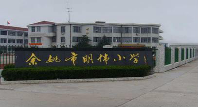 余姚市明伟小学