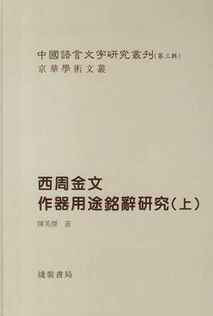 新出殷周青铜器铭文整理与研究_百度百科
