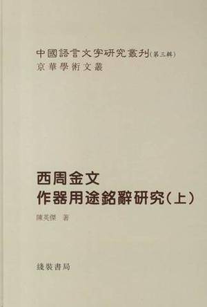 新出殷周青铜器铭文整理与研究_百度百科