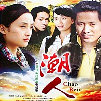 潮人