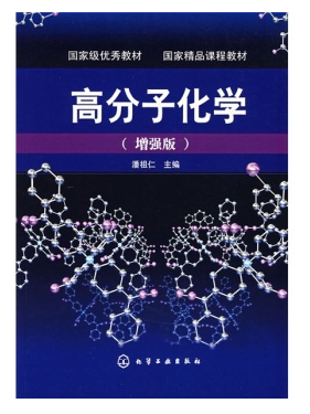 高分子化学增强版_百度百科