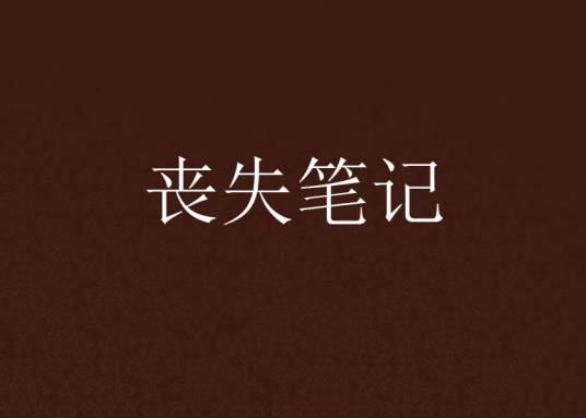 丧失笔记_百度百科