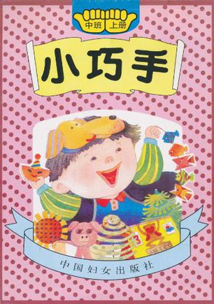 小巧手(中班)