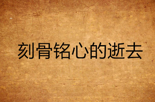 刻骨铭心的逝去