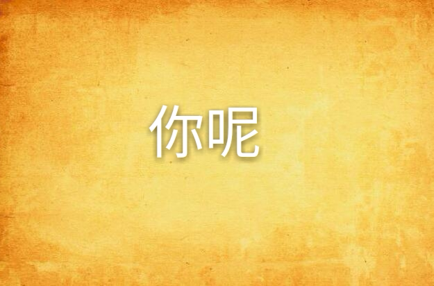 你呢