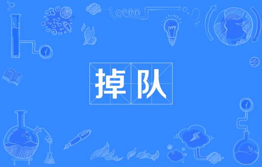 掉队_百度百科