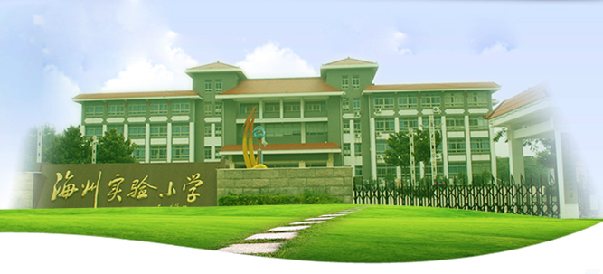连云港市海州实验小学