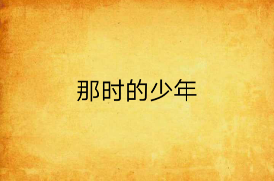 那时的少年