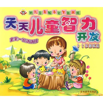 天天儿童智力开发:0-2岁测试篇