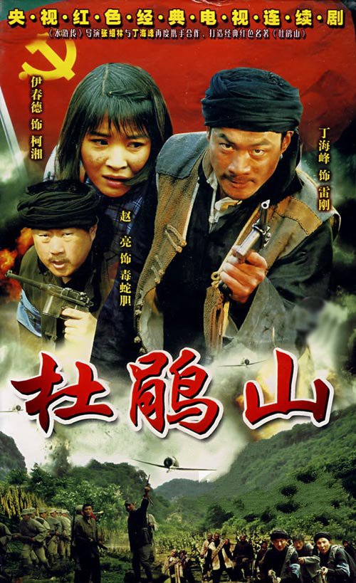 杜鹃山