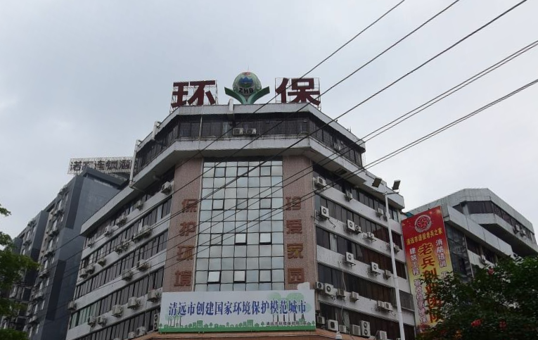 清新环境保护局