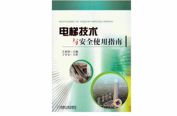 《电梯技术与安全使用指南》是于2012-7出版的一本图书,作者是王亚珍
