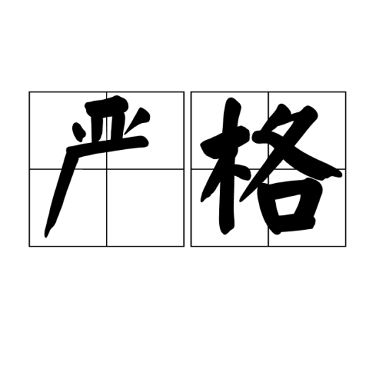 严格（汉语词语）_百度百科