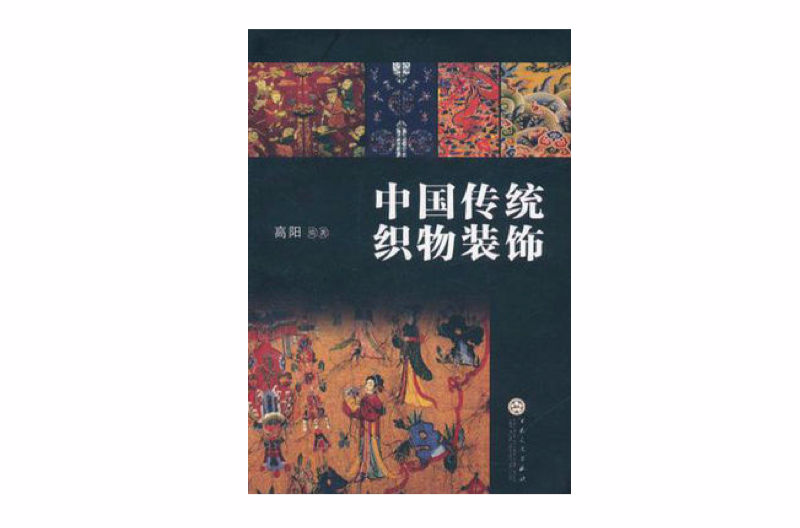 中国传统织物装饰
