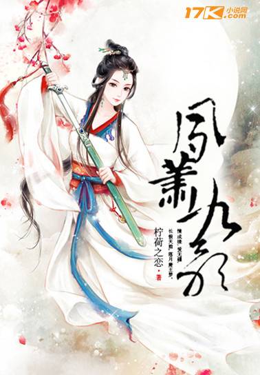 凤萧九歌_百度百科