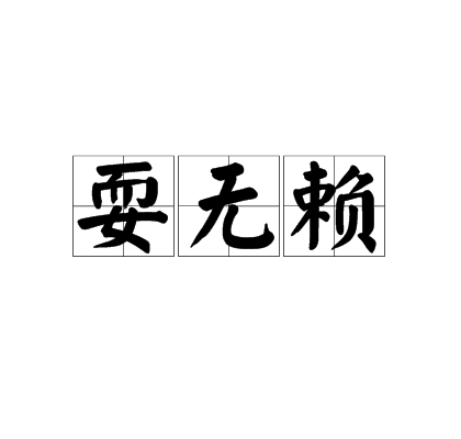 耍无赖