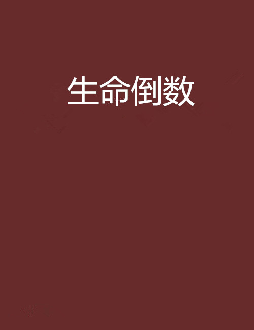 生命倒数