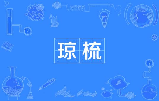 琼梳_百度百科