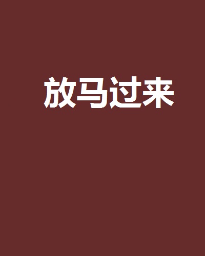 放马过来