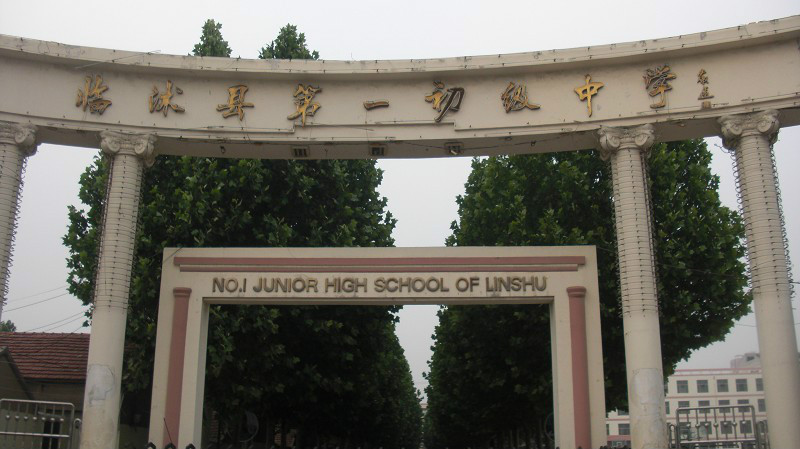 临沭县第一初级中学