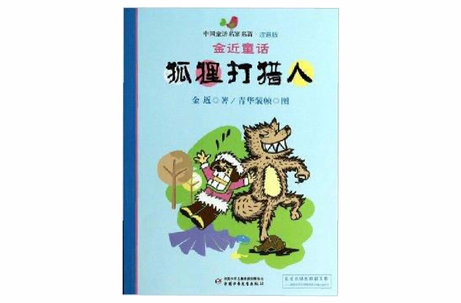 狐狸打猎人/中国童话名家名篇