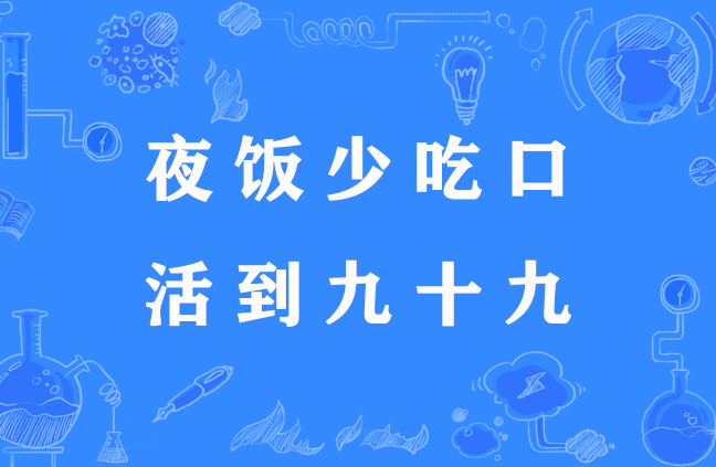 夜饭少吃口,活到九十九