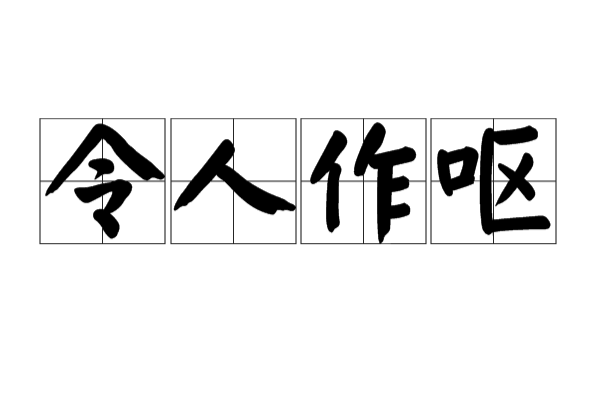 令人作呕