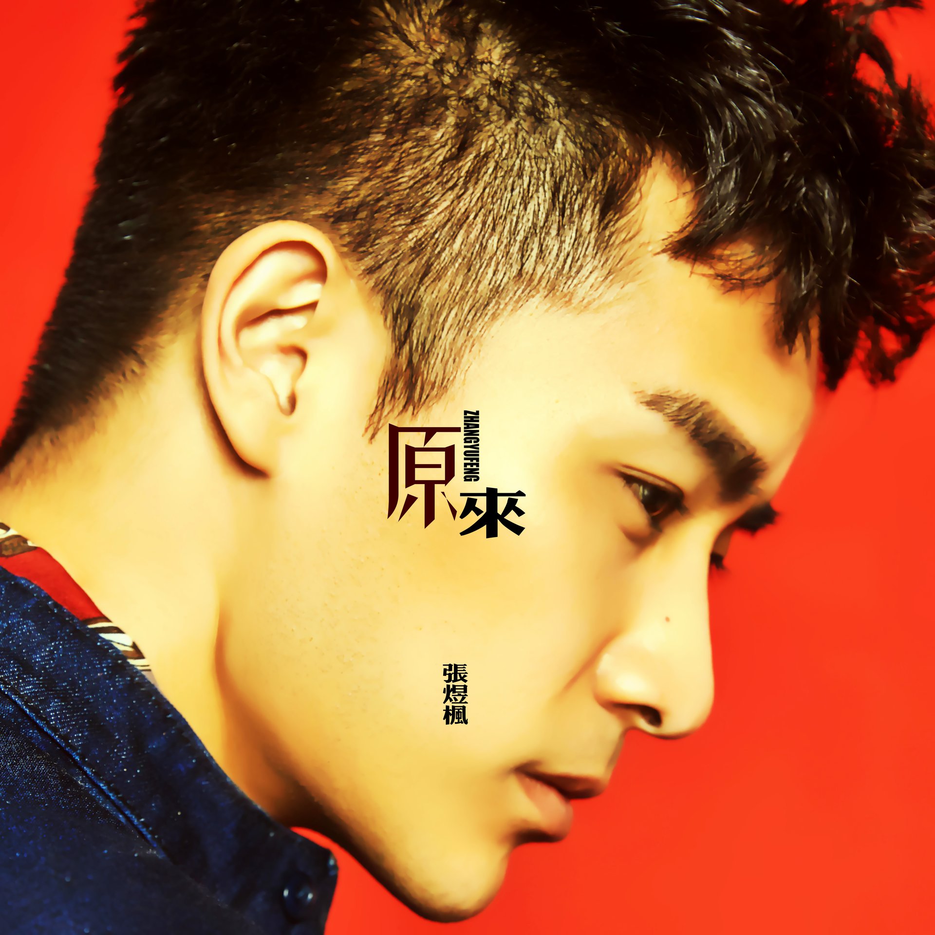  p data-id="gn5bq9yjl4">《原来》是张煜枫演唱的一首歌曲. /p>