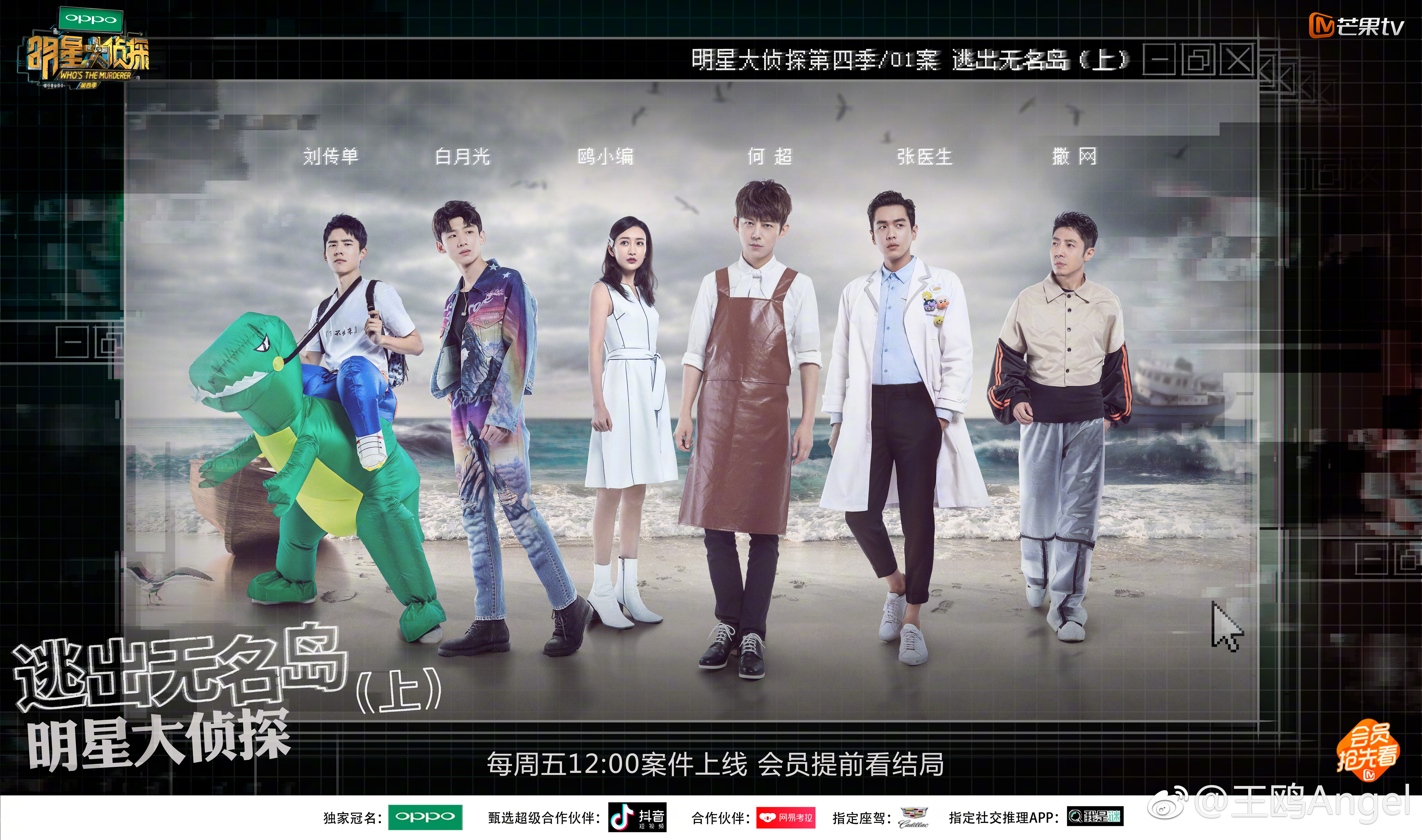 明星大侦探第四季