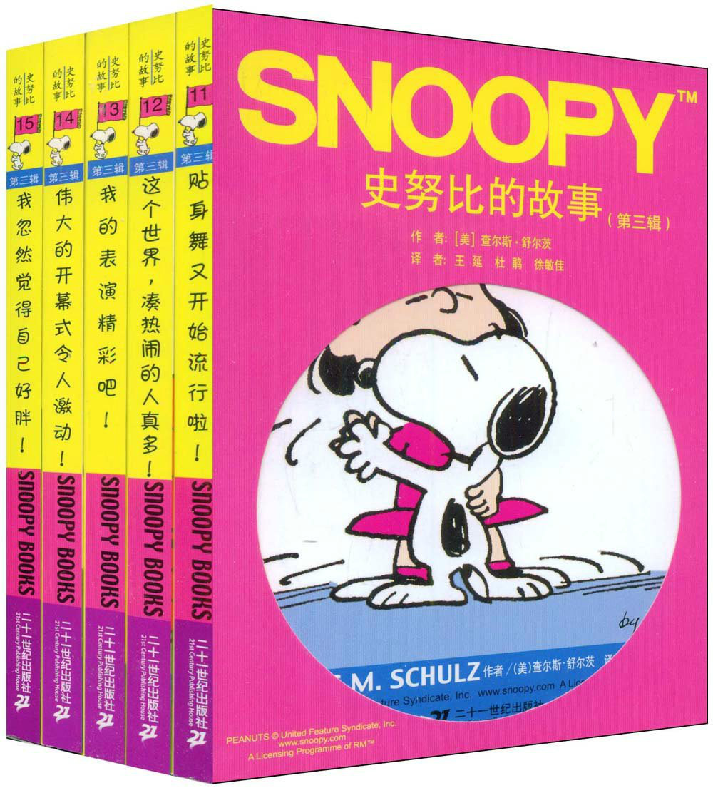 史努比的故事(第三辑)