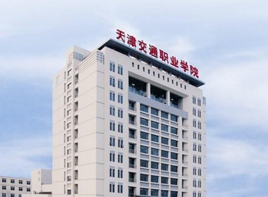  p>天津交通职业学院始于1953年.