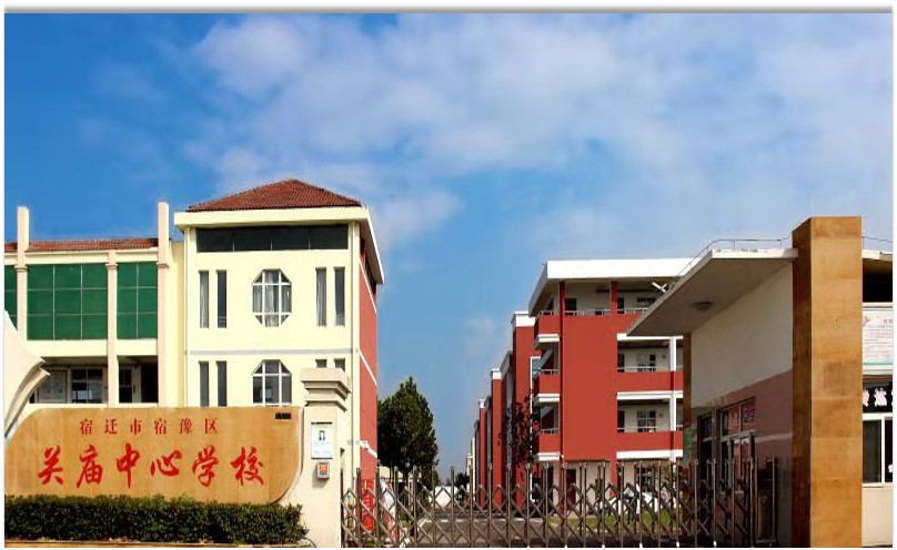 宿豫区关庙中心学校