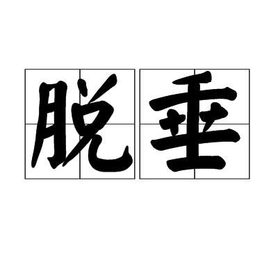  p>脱垂是汉语词汇,拼音是tuō chuí,意思是体内器官的下垂脱出. /p>