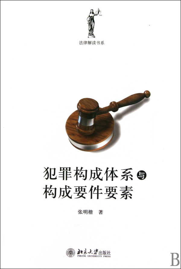 犯罪构成体系与构成要件要素