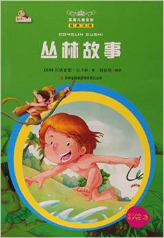 丛林故事/万国儿童文学经典文库