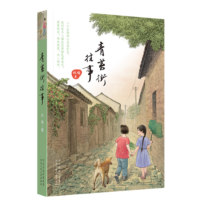  p data-id="gnzft8b16n">《青苔街往事》这是儿童文学作家杜梅的一部