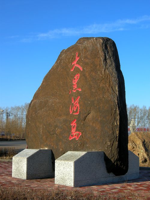  p data-id="gnx1appitf">大黑河岛(简称"大岛")位于 a target="