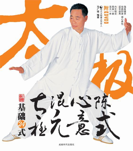 陈氏混元24式太极拳