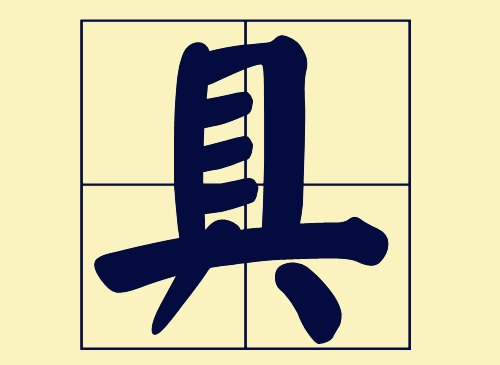 “具”字中间是三横还是两横？许多人一错几十年_百科TA说