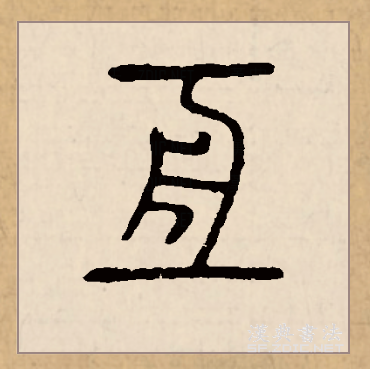  p data-id="gnx8ans8lk">亘(拼音:gèn,xuān)是汉语二级通用字.